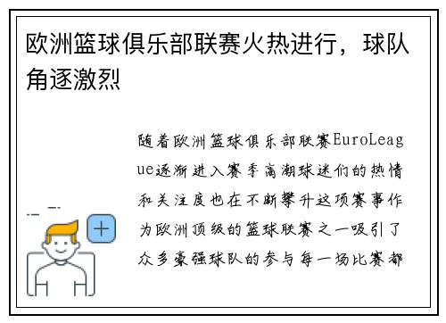 欧洲篮球俱乐部联赛火热进行,球队角逐激烈
