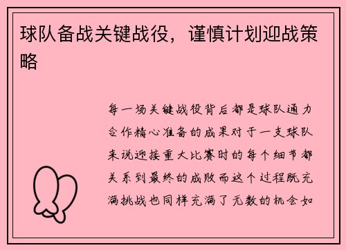 球队备战关键战役,谨慎计划迎战策略