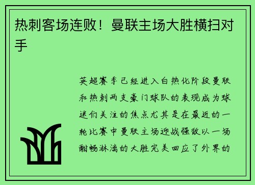 热刺客场连败!曼联主场大胜横扫对手