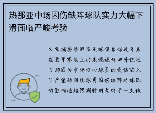 热那亚中场因伤缺阵球队实力大幅下滑面临严峻考验