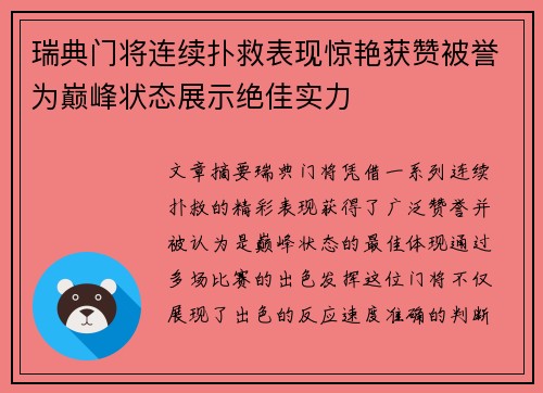 瑞典门将连续扑救表现惊艳获赞被誉为巅峰状态展示绝佳实力