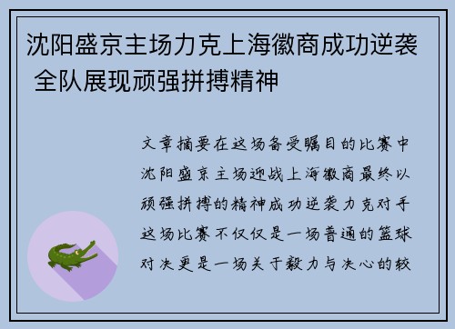 沈阳盛京主场力克上海徽商成功逆袭 全队展现顽强拼搏精神