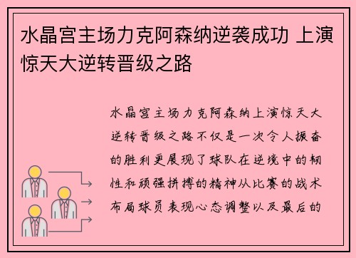 水晶宫主场力克阿森纳逆袭成功 上演惊天大逆转晋级之路