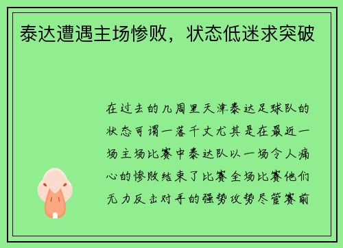 泰达遭遇主场惨败，状态低迷求突破