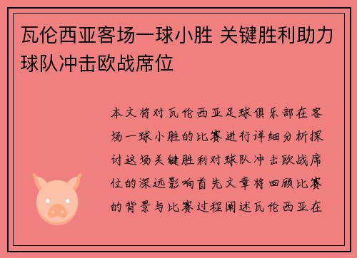 瓦伦西亚客场一球小胜 关键胜利助力球队冲击欧战席位