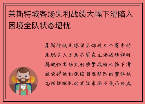 莱斯特城客场失利战绩大幅下滑陷入困境全队状态堪忧