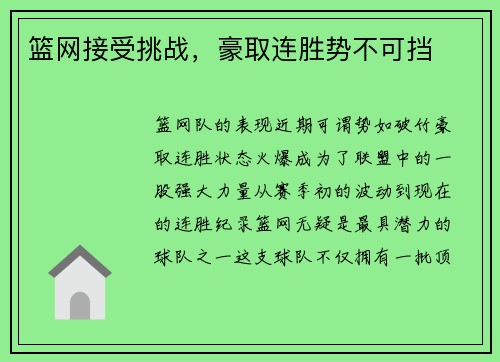 篮网接受挑战,豪取连胜势不可挡