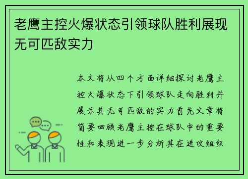 老鹰主控火爆状态引领球队胜利展现无可匹敌实力
