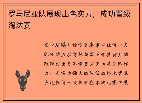 罗马尼亚队展现出色实力,成功晋级淘汰赛