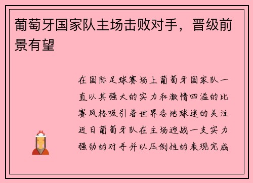 葡萄牙国家队主场击败对手,晋级前景有望