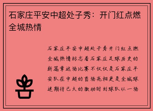 石家庄平安中超处子秀：开门红点燃全城热情