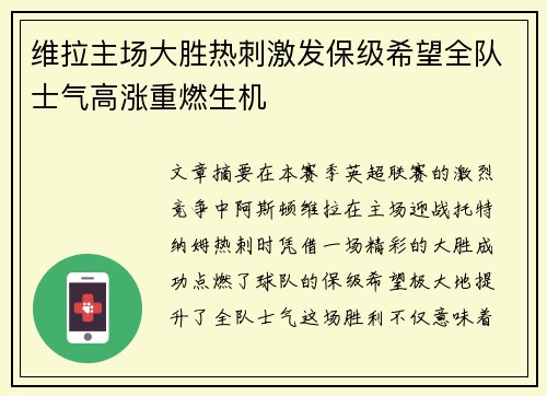 维拉主场大胜热刺激发保级希望全队士气高涨重燃生机