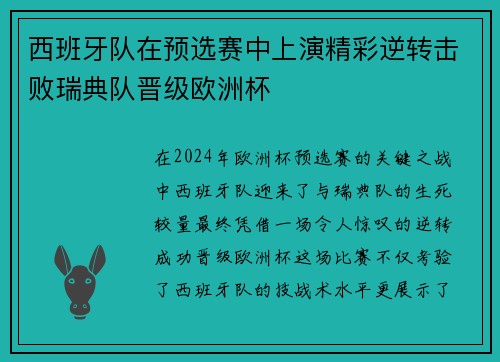 西班牙队在预选赛中上演精彩逆转击败瑞典队晋级欧洲杯