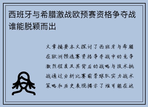西班牙与希腊激战欧预赛资格争夺战谁能脱颖而出