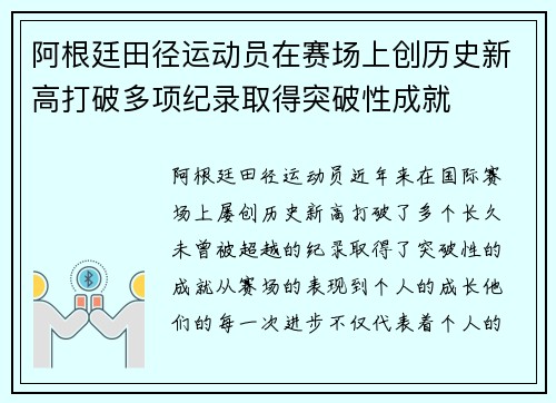 阿根廷田径运动员在赛场上创历史新高打破多项纪录取得突破性成就
