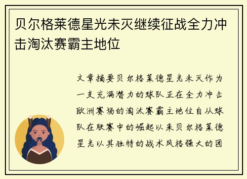 贝尔格莱德星光未灭继续征战全力冲击淘汰赛霸主地位