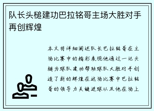 队长头槌建功巴拉铭哥主场大胜对手再创辉煌
