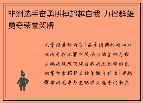 非洲选手奋勇拼搏超越自我 力挫群雄勇夺荣誉奖牌