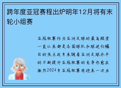 跨年度亚冠赛程出炉明年12月将有末轮小组赛