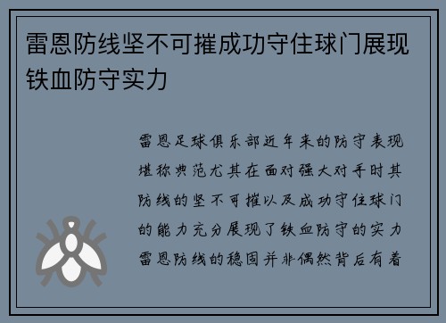 雷恩防线坚不可摧成功守住球门展现铁血防守实力
