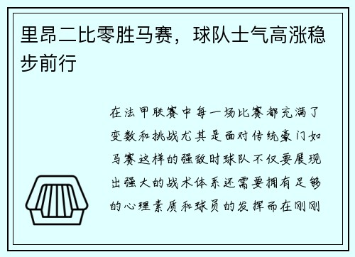 里昂二比零胜马赛,球队士气高涨稳步前行