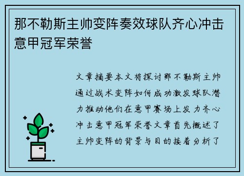 那不勒斯主帅变阵奏效球队齐心冲击意甲冠军荣誉