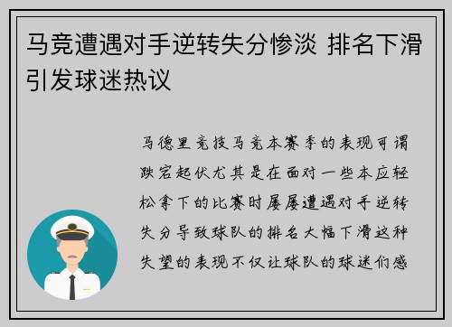 马竞遭遇对手逆转失分惨淡 排名下滑引发球迷热议