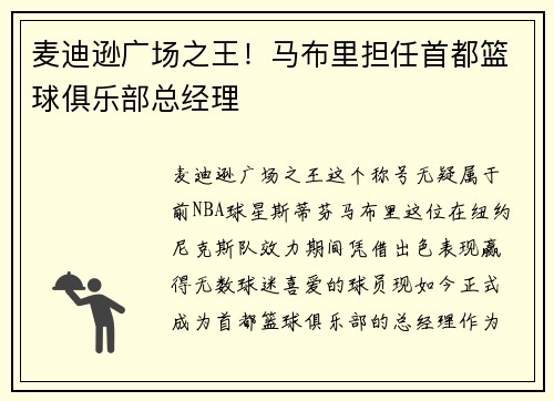 麦迪逊广场之王！马布里担任首都篮球俱乐部总经理