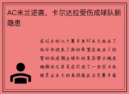 AC米兰逆袭,卡尔达拉受伤成球队新隐患