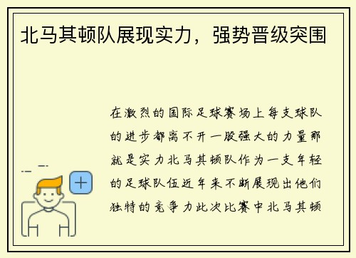 北马其顿队展现实力，强势晋级突围