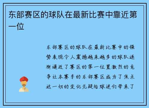 东部赛区的球队在最新比赛中靠近第一位