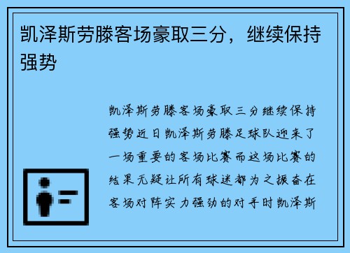 凯泽斯劳滕客场豪取三分,继续保持强势