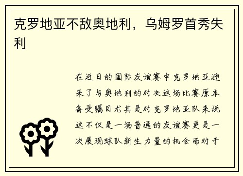 克罗地亚不敌奥地利,乌姆罗首秀失利