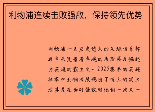 利物浦连续击败强敌，保持领先优势