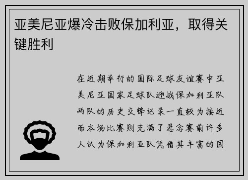 亚美尼亚爆冷击败保加利亚,取得关键胜利
