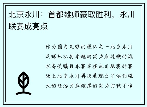 北京永川:首都雄师豪取胜利,永川联赛成亮点