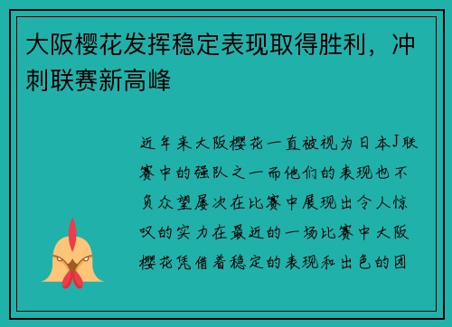 大阪樱花发挥稳定表现取得胜利,冲刺联赛新高峰