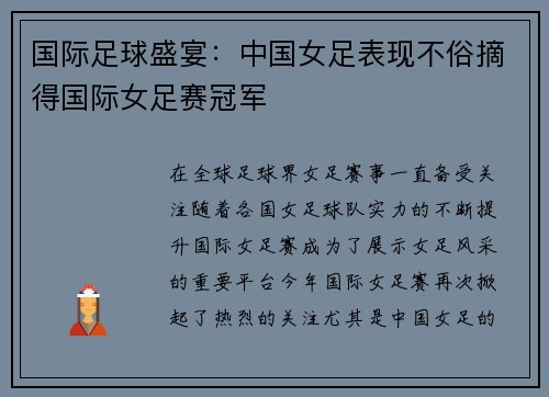 国际足球盛宴:中国女足表现不俗摘得国际女足赛冠军
