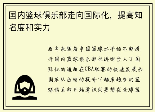 国内篮球俱乐部走向国际化,提高知名度和实力