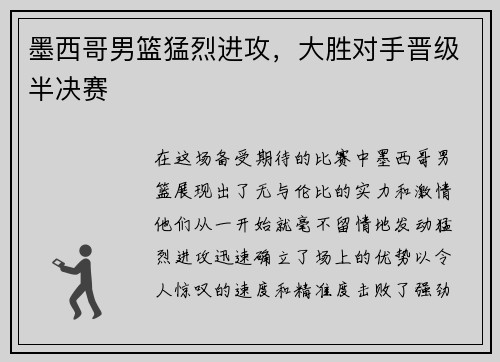 墨西哥男篮猛烈进攻,大胜对手晋级半决赛