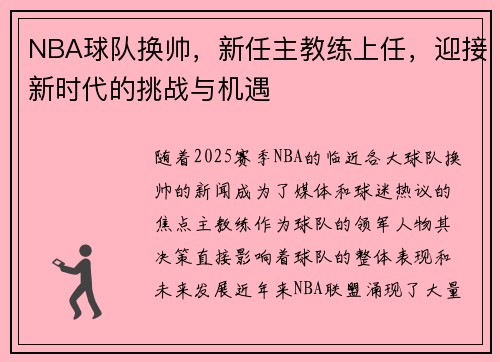 NBA球队换帅,新任主教练上任,迎接新时代的挑战与机遇