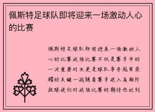 佩斯特足球队即将迎来一场激动人心的比赛