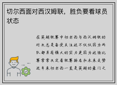 切尔西面对西汉姆联,胜负要看球员状态