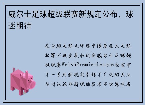 威尔士足球超级联赛新规定公布,球迷期待