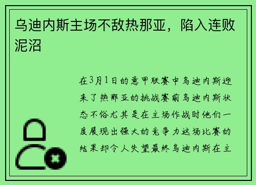 乌迪内斯主场不敌热那亚,陷入连败泥沼