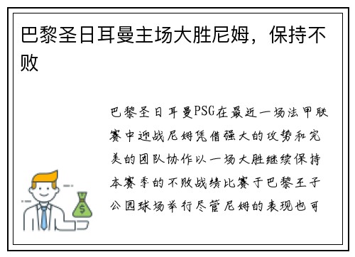 巴黎圣日耳曼主场大胜尼姆,保持不败