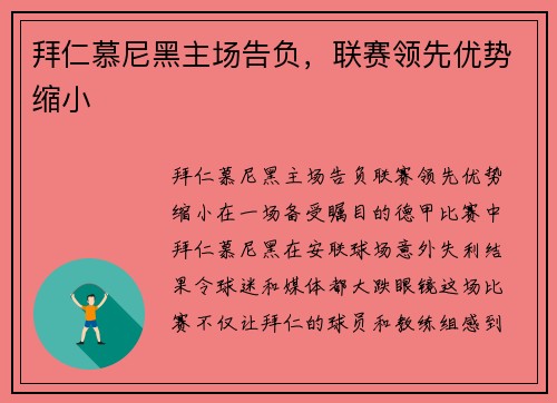 拜仁慕尼黑主场告负,联赛领先优势缩小