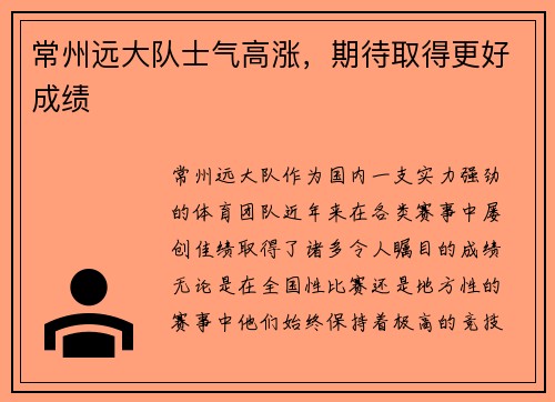 常州远大队士气高涨，期待取得更好成绩