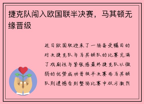 捷克队闯入欧国联半决赛，马其顿无缘晋级