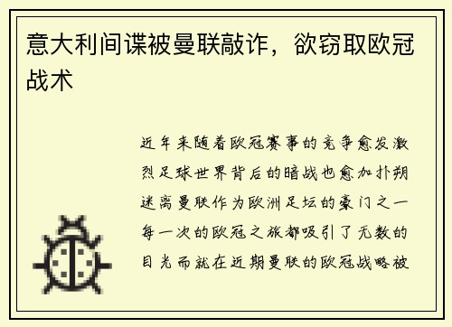 意大利间谍被曼联敲诈,欲窃取欧冠战术